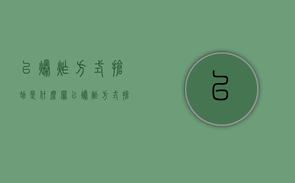以爆炸方式抢劫是什么罪（以爆炸方式抢劫）