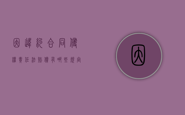 因违约合同侵权责任法赔偿有哪些规定呢（因违约合同侵权责任法赔偿有哪些规定条款）