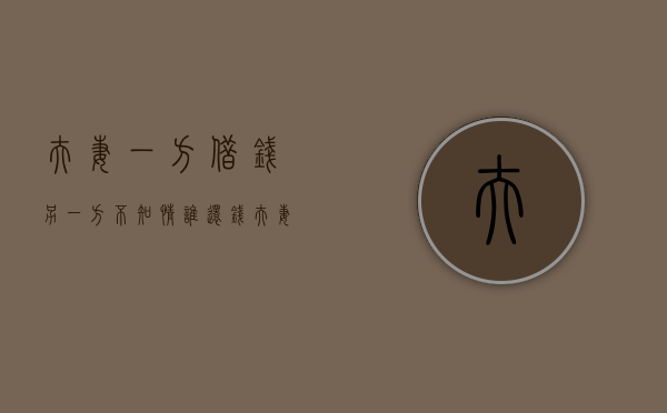 夫妻一方借钱,另一方不知情,谁还钱（夫妻一方借钱,另一方不知情,离婚时需要双方承担吗）