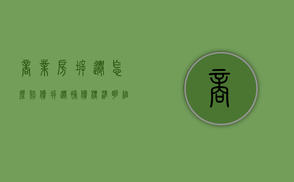 商业房拆迁怎么赔偿（拆迁补偿标准明细2023）