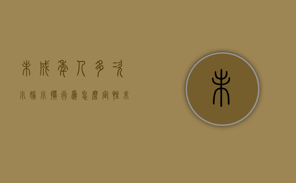 未成年人多次小偷小摸行为怎么定性（未成年偷东西怎么办）