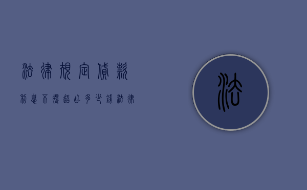 法律规定贷款利息不得超出多少钱（法律规定贷款利息不得超出多少厘）