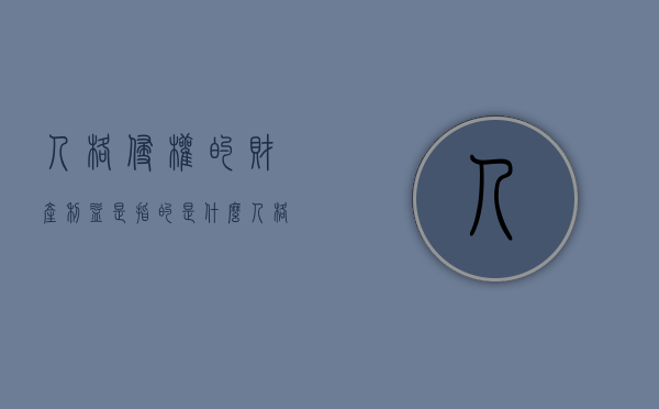 人格侵权的财产利益是指的是什么？（人格权的侵权形式）