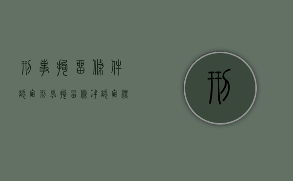 刑事拘留条件认定（刑事拘留条件认定标准）