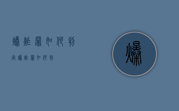 爆炸罪如何判定（爆炸罪如何判）