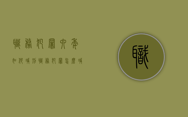 职务犯罪六年如何减刑（职务犯罪怎么减刑）