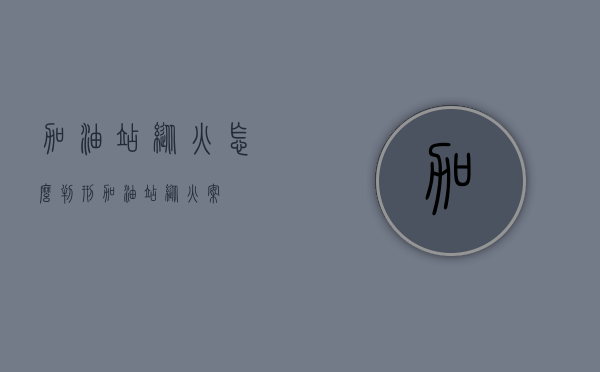 加油站纵火怎么判刑（加油站纵火案）
