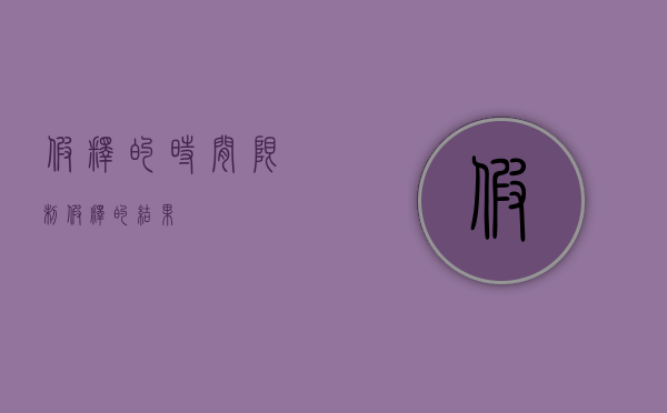 假释的时间限制（假释的结果）