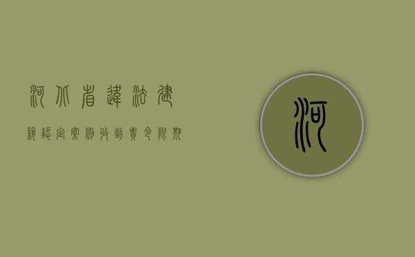 河北省违法建筑认定案例：收到责令限期拆除决定，您慌了吗？（河北 违规建筑）