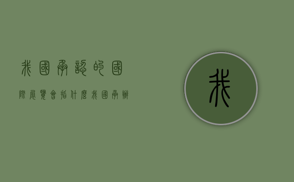 我国承认的国际展览会指什么（我国承办的国际性体育赛事）