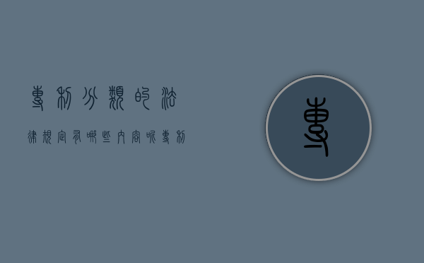 专利分类的法律规定有哪些内容呢（专利分类的法律规定有哪些内容和要求）