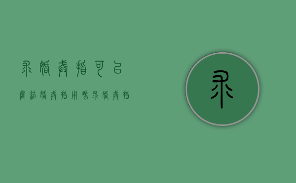 求婚戒指可以当结婚戒指用吗（求婚戒指能要求返还吗）