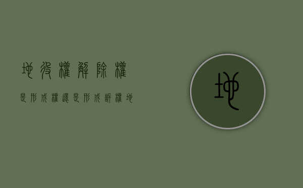 地役权解除权是形成权还是形成诉权（地役权解除经两次催告）