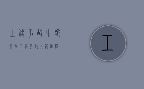 工伤事故申报流程（工伤事故上报流程）