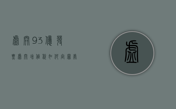 虚开93亿发票,虚开增值税如何定罪处罚（虚开发票几十亿）