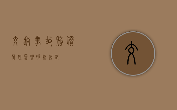 交通事故赔偿办理需要哪些资料