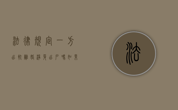 法律规定一方出轨,离婚净身出户吗（如果离婚出轨一方能净身出户吗）