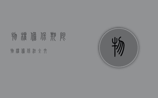 物权担保期限（物权担保法全文）