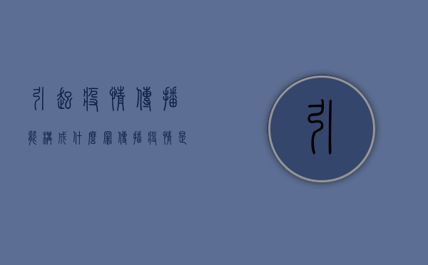 引起疫情传播能构成什么罪（传播疫情是否会构成刑事犯罪）