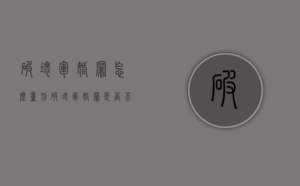 破坏军婚罪怎么量刑（破坏军婚罪是否不合理）