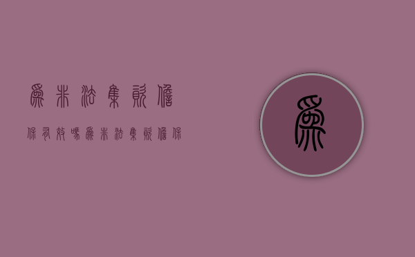 为非法集资担保有效吗（为非法集资担保有效吗）