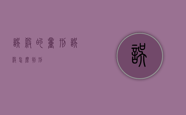 误杀的量刑（误杀怎么判刑）