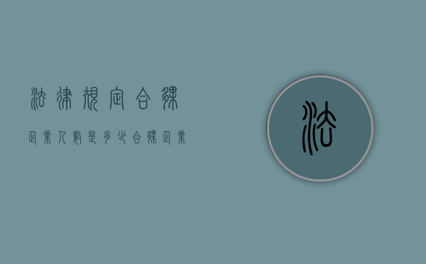 法律规定合伙企业人数是多少（合伙企业最少有多少人）
