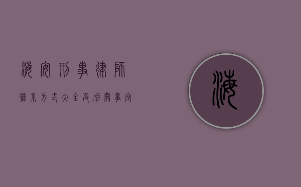 海安刑事律师联系方式大全及相关事宜