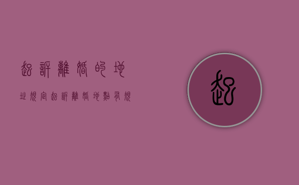 起诉离婚的地址规定（起诉离婚地点有规定吗现在）