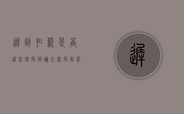 迟到扣薪是否违法？律师辩论之深度剖析