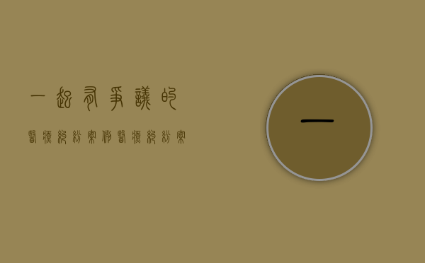 一起有争议的医疗纠纷案例（医疗纠纷案例解析）