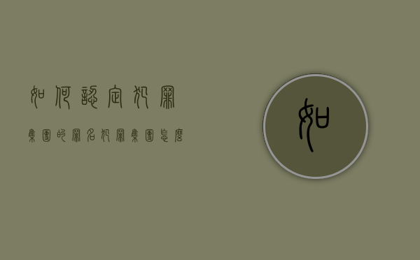 如何认定犯罪集团的罪名（犯罪集团怎么认定）