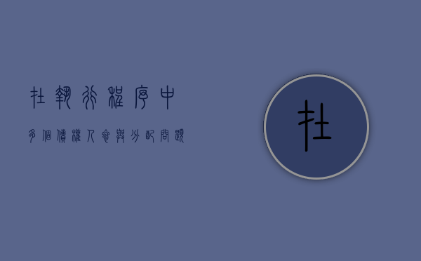 在执行程序中多个债权人参与分配问题如何规定（多个债权人申请强制执行顺序）
