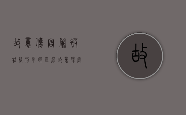故意伤害罪被判缓刑有案底么（故意伤害罪缓刑对本人影响大不大）