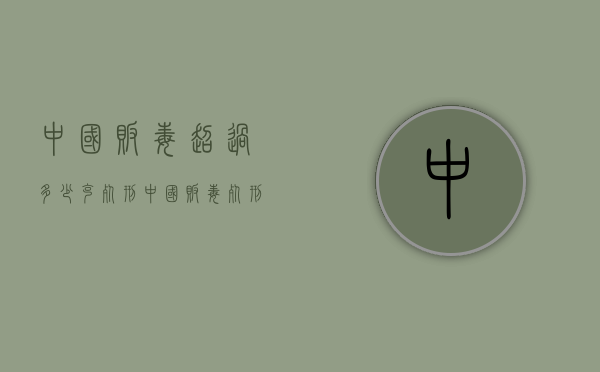 中国贩毒超过多少克死刑(中国贩毒死刑人数) 中国贩毒超过多少克死刑(中国贩毒死刑人数)