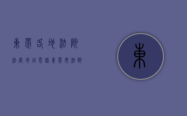 东莞各地法院、法庭地址、电话（东莞市法院地址）
