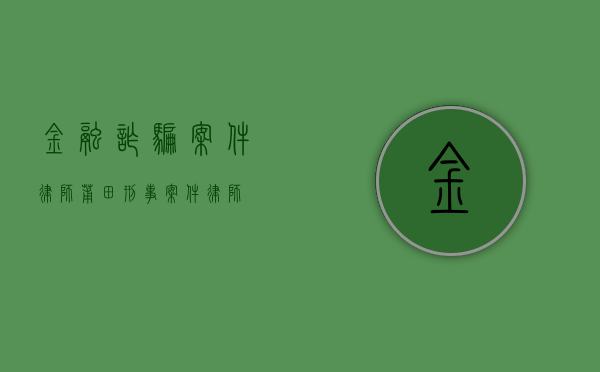 金融诈骗案件律师（莆田刑事案件律师）