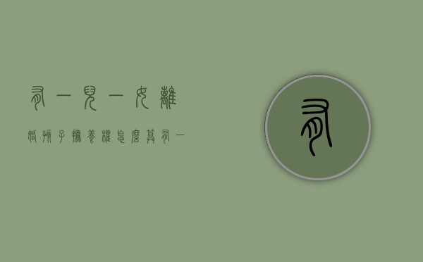 有一儿一女离婚孩子抚养权怎么算（有一儿一女离婚咋判）