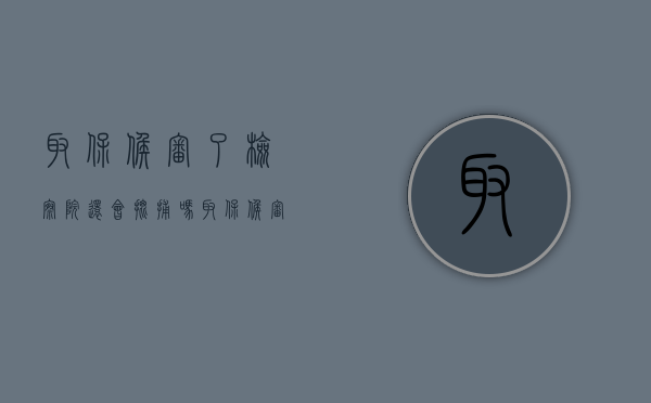 取保候审了检察院还会批捕吗（取保候审之后检察院批准逮捕）