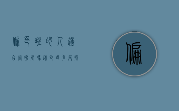 偏印旺的人适合当律师吗？从命理角度探讨职业选择