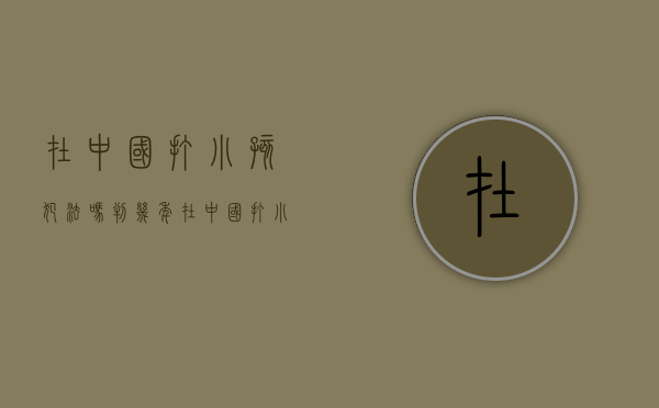在中国打小孩犯法吗判几年（在中国打小孩犯法吗判多少年）