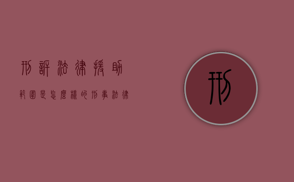 刑诉法律援助范围是怎么样的？（刑事法律援助的条件和对象）