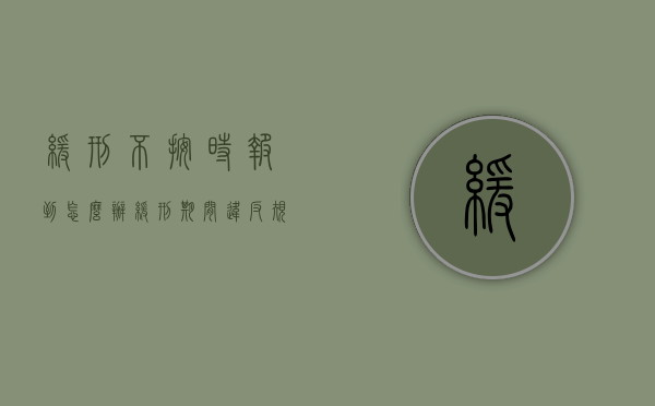 缓刑不按时报到怎么办（缓刑期间违反规定）