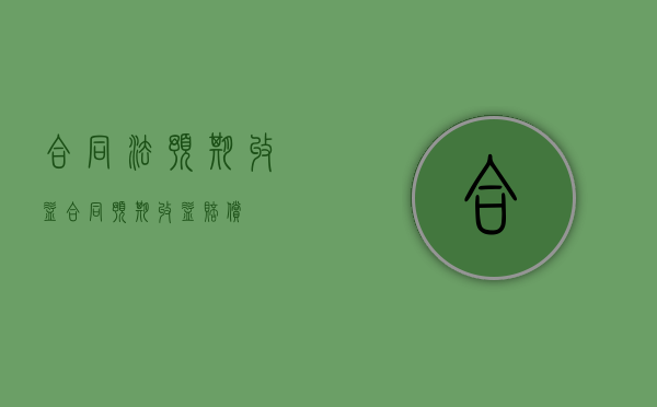 合同法预期收益（合同预期收益赔偿）