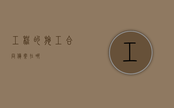 工程的施工合同备案在哪