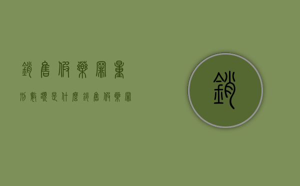销售假药罪量刑数额是什么（销售假药罪的立案标准金额）