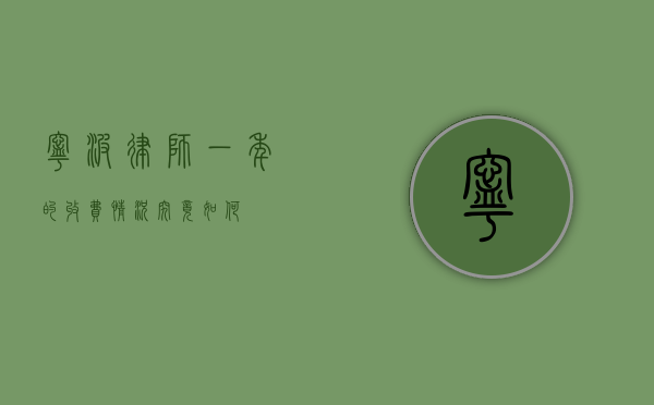 宁波律师一年的收费情况究竟如何？