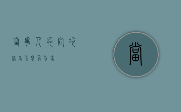 当事人约定的过高利息有效吗