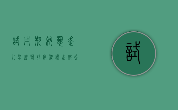 试用期就想走人怎么办(试用期说走就走需要赔偿吗) 试用期就想走人怎么办(试用期说走就走需要赔偿吗)