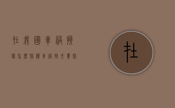 在我国车祸损伤怎么赔偿？（车祸损失费赔偿标准）